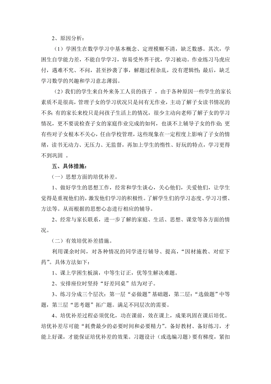 小学部编版二年级下册数学培优辅差工作计划两篇合稿.doc_第2页