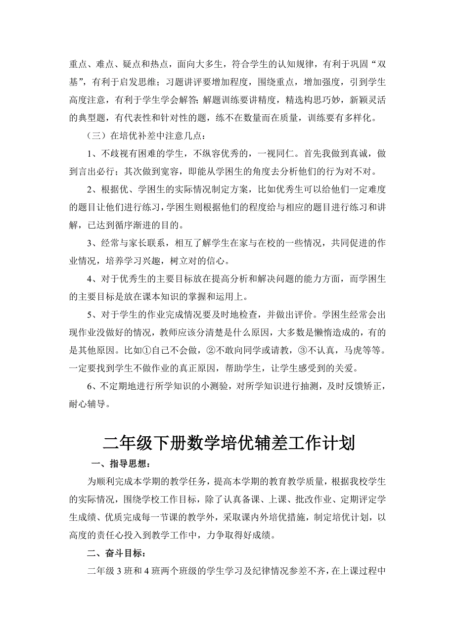小学部编版二年级下册数学培优辅差工作计划两篇合稿.doc_第3页