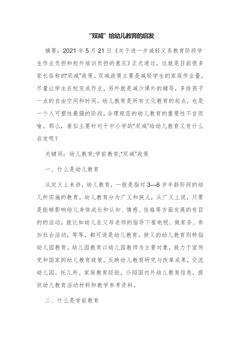 浅议双减政策背景下如何做好幼儿教育的研究教育论文.docx_第1页