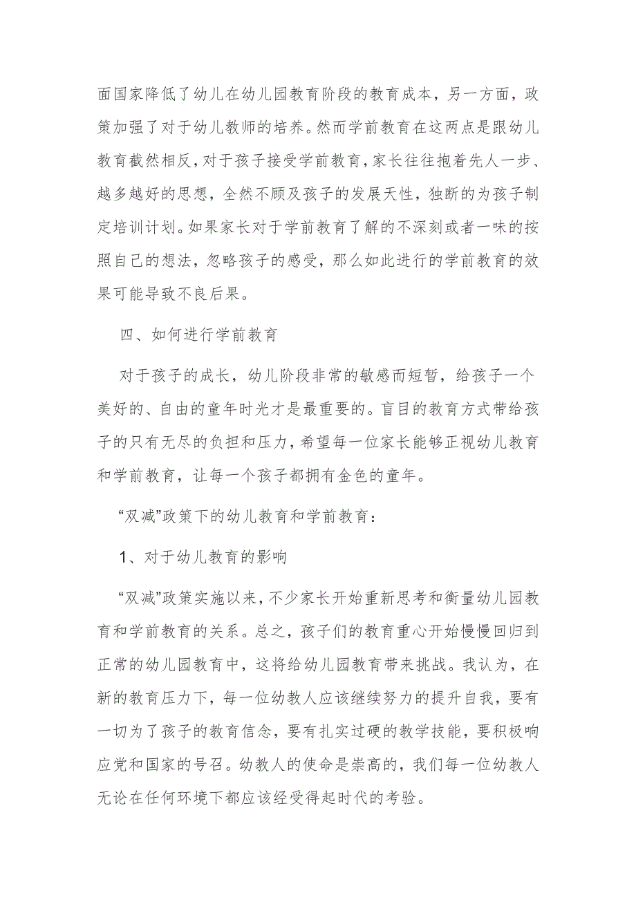 浅议双减政策背景下如何做好幼儿教育的研究教育论文.docx_第3页