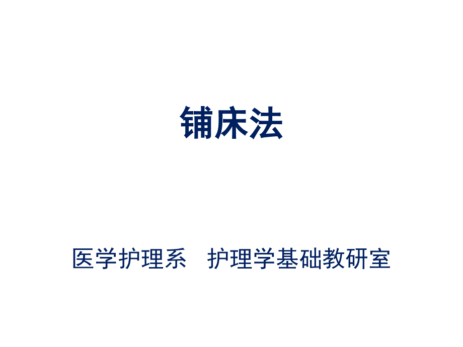 护理铺床法PPT课件.ppt_第1页