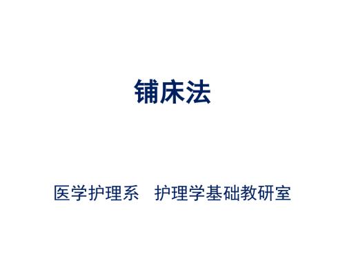 护理铺床法PPT课件.ppt