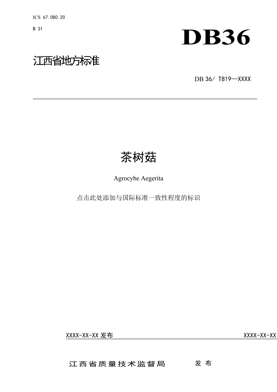 江西省地方标准茶树菇.docx_第1页