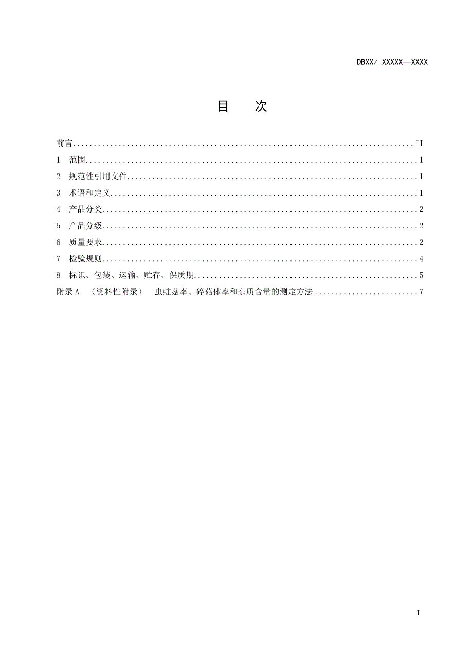 江西省地方标准茶树菇.docx_第2页
