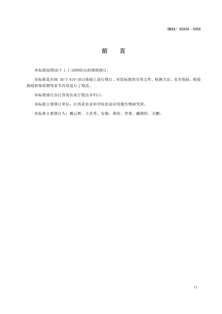 江西省地方标准茶树菇.docx_第3页