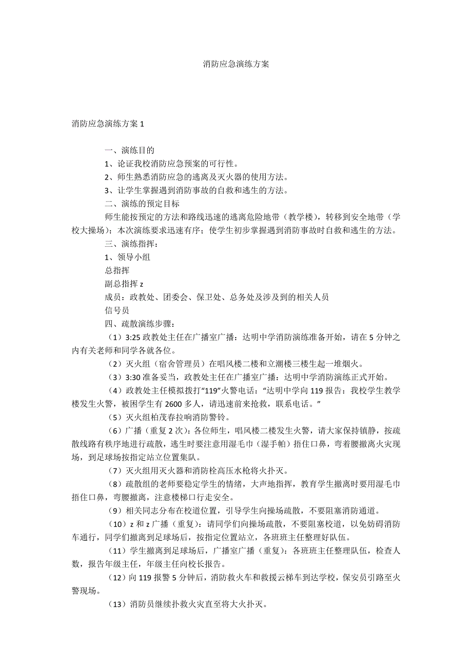 消防应急演练方案.docx_第1页