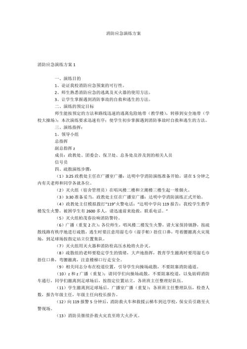 消防应急演练方案.docx
