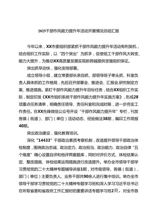干部作风能力提升年活动开展情况总结汇报 （汇编5份）.docx