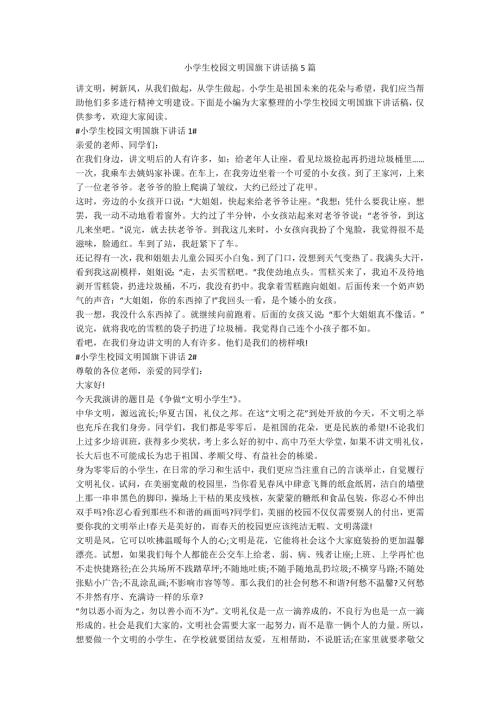 小学生校园文明国旗下讲话搞5篇.docx
