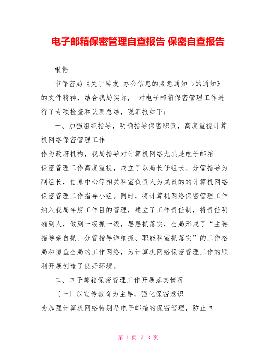 电子邮箱保密管理自查报告保密自查报告.doc_第1页