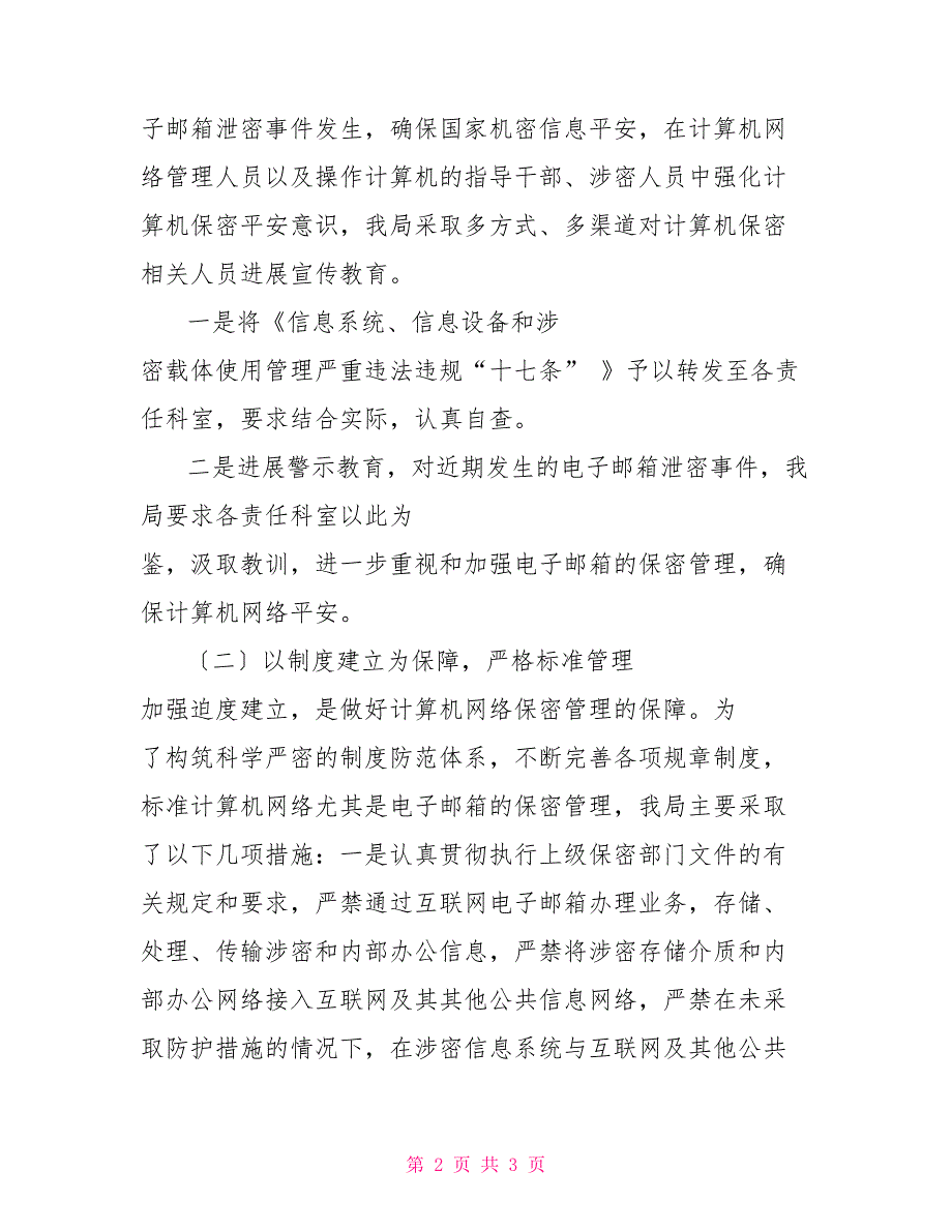 电子邮箱保密管理自查报告保密自查报告.doc_第2页