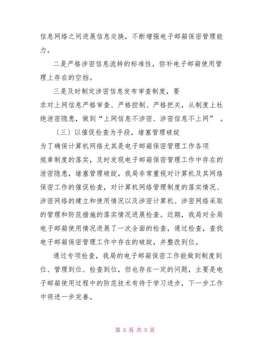 电子邮箱保密管理自查报告保密自查报告.doc_第3页