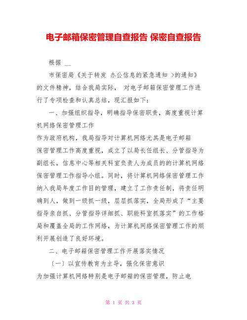 电子邮箱保密管理自查报告保密自查报告.doc