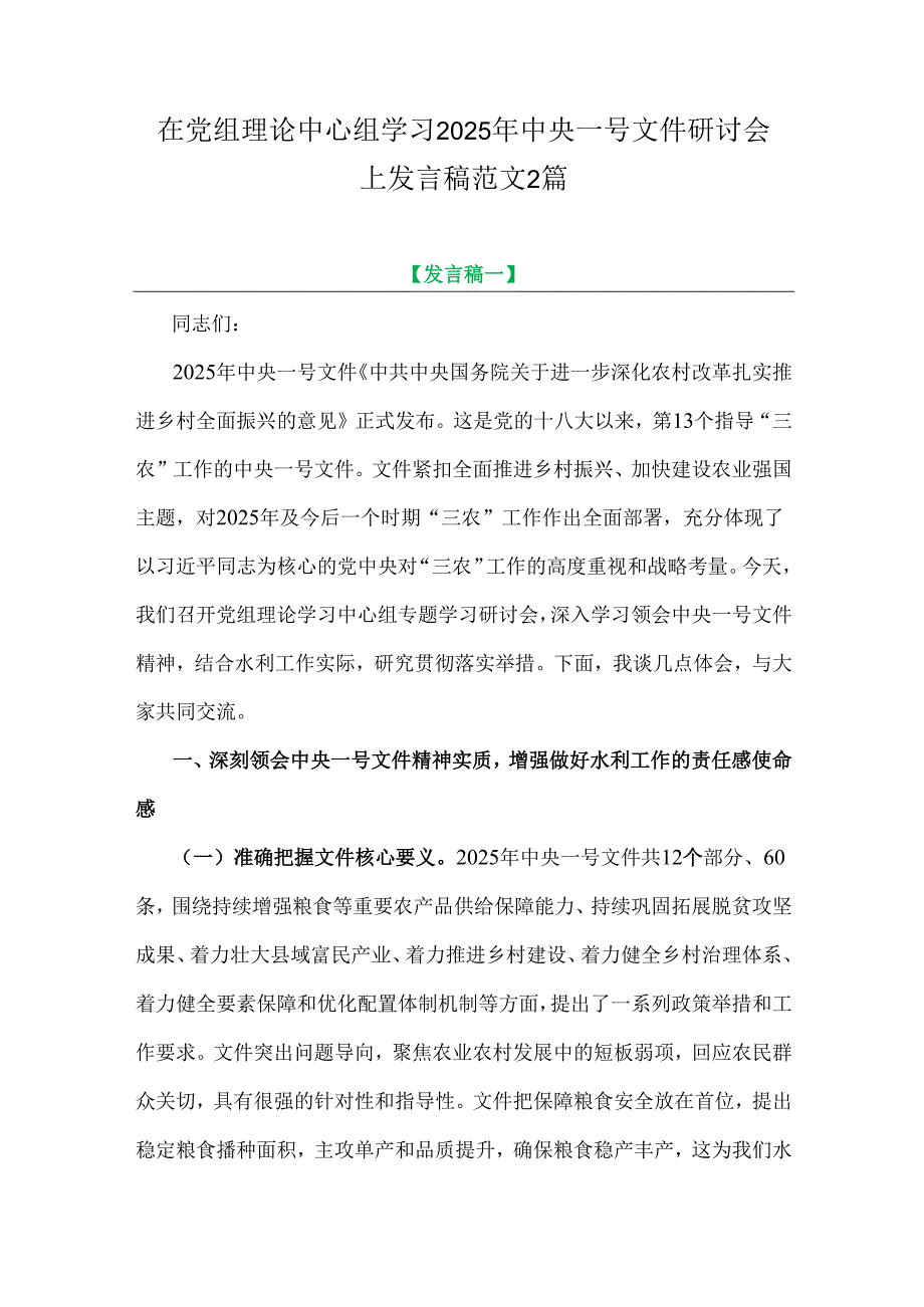 在党组理论中心组学习2025年中央一号文件研讨会上发言稿范文2篇.docx_第1页