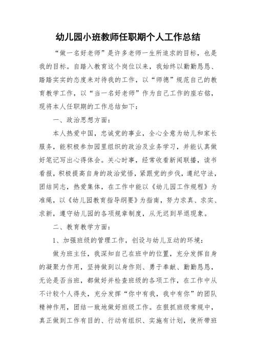 幼儿园小班教师任职期个人工作总结.doc