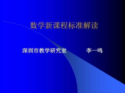 数学新课程标准解读.ppt