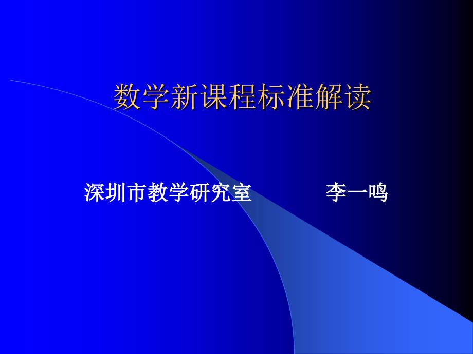 数学新课程标准解读.ppt_第1页