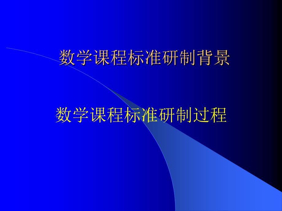 数学新课程标准解读.ppt_第2页
