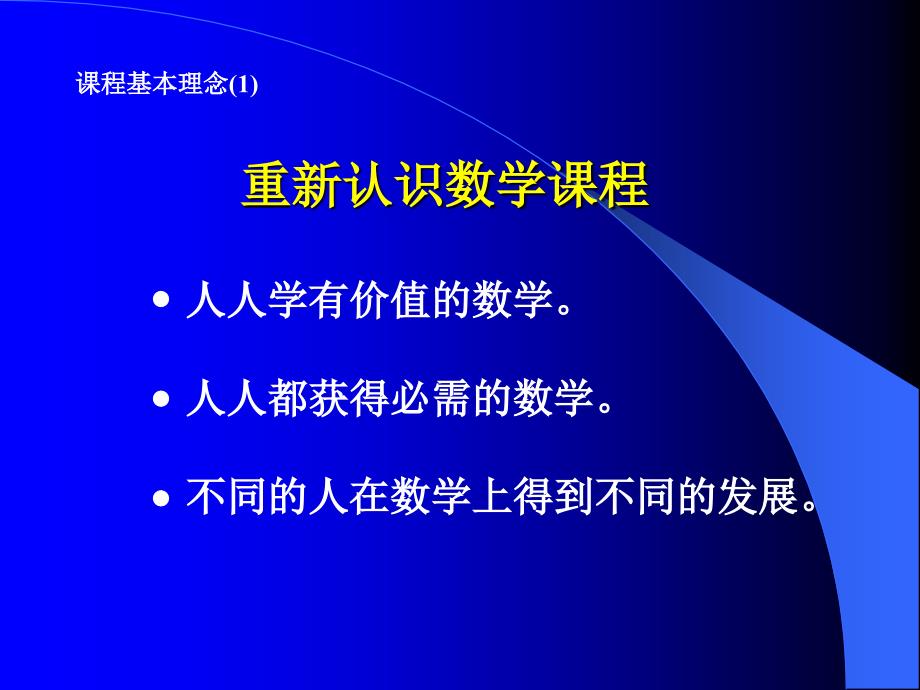 数学新课程标准解读.ppt_第3页