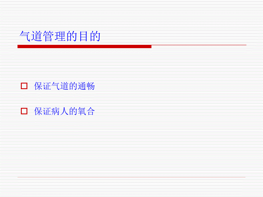 急诊气道管理.ppt_第2页