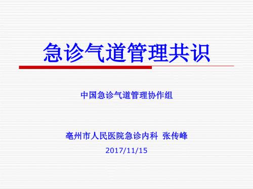 急诊气道管理.ppt