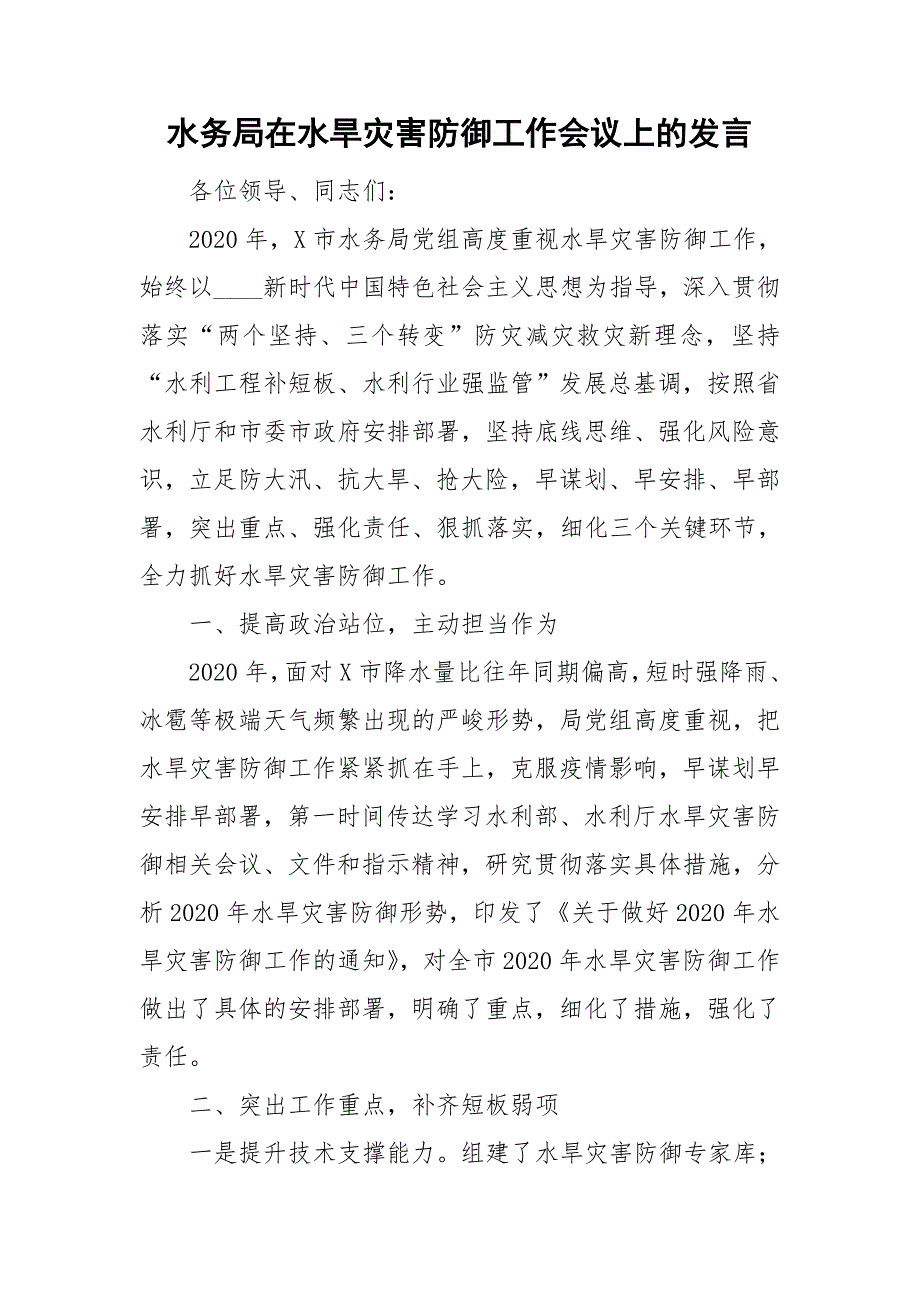 水务局在水旱灾害防御工作会议上的发言.doc_第1页