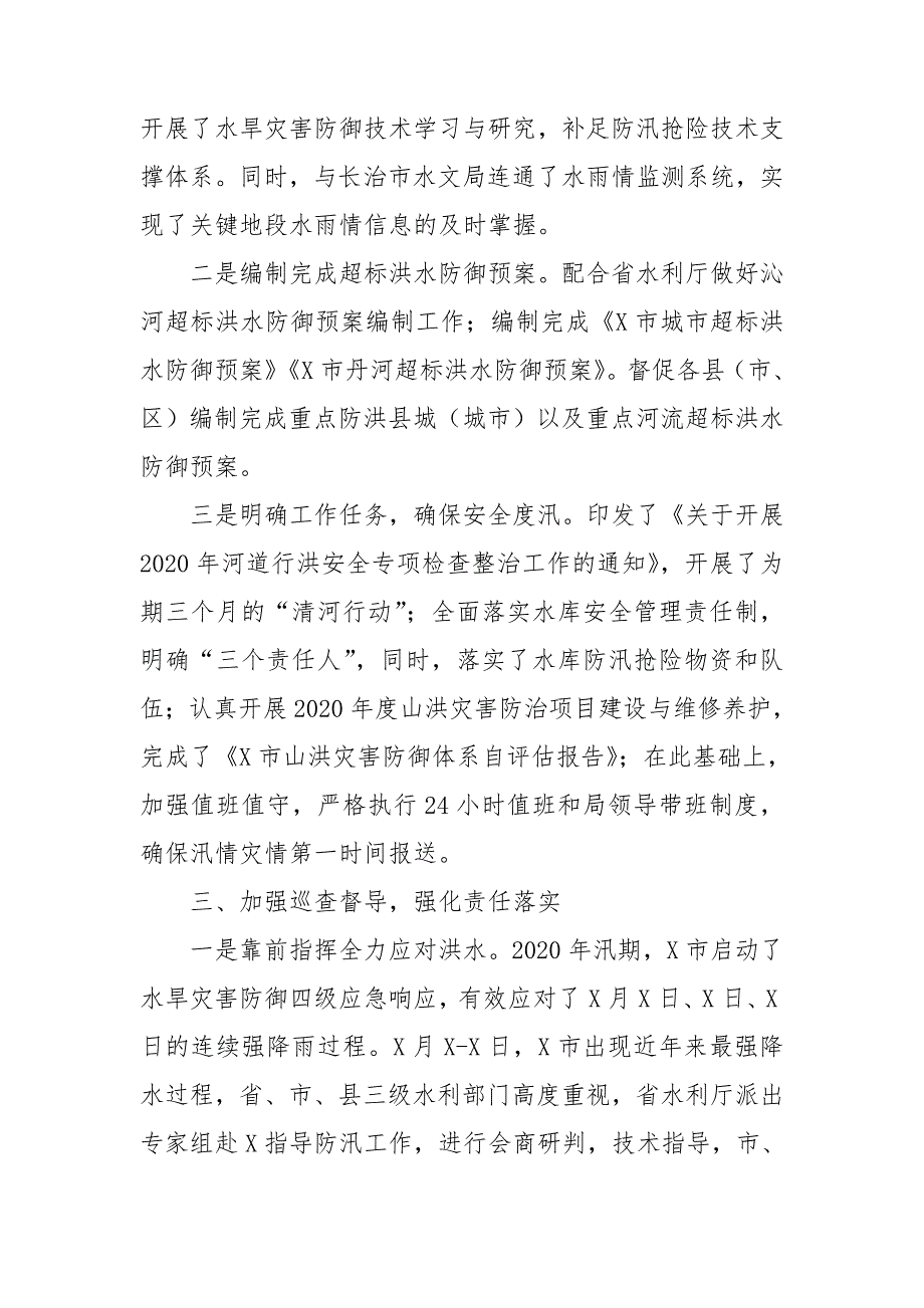 水务局在水旱灾害防御工作会议上的发言.doc_第2页