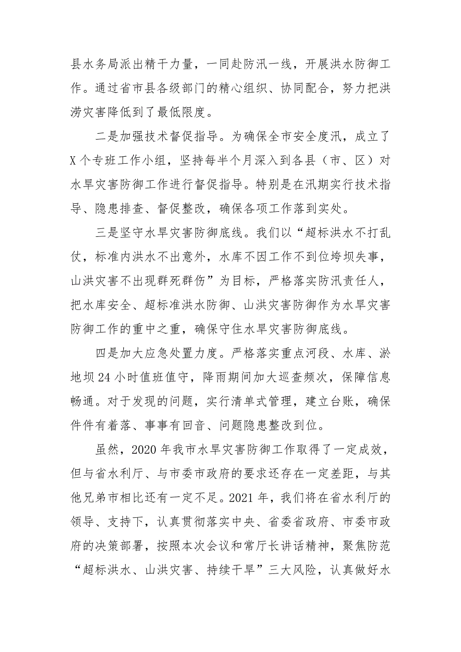 水务局在水旱灾害防御工作会议上的发言.doc_第3页
