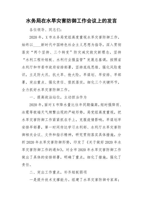 水务局在水旱灾害防御工作会议上的发言.doc