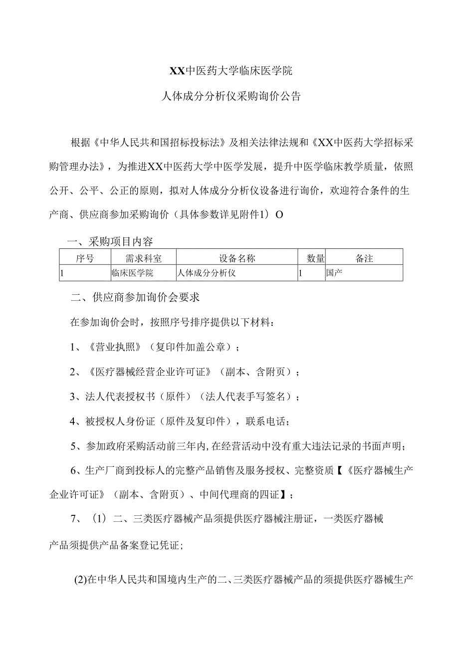XX中医药大学临床医学院人体成分分析仪采购询价公告（2025年）.docx_第1页
