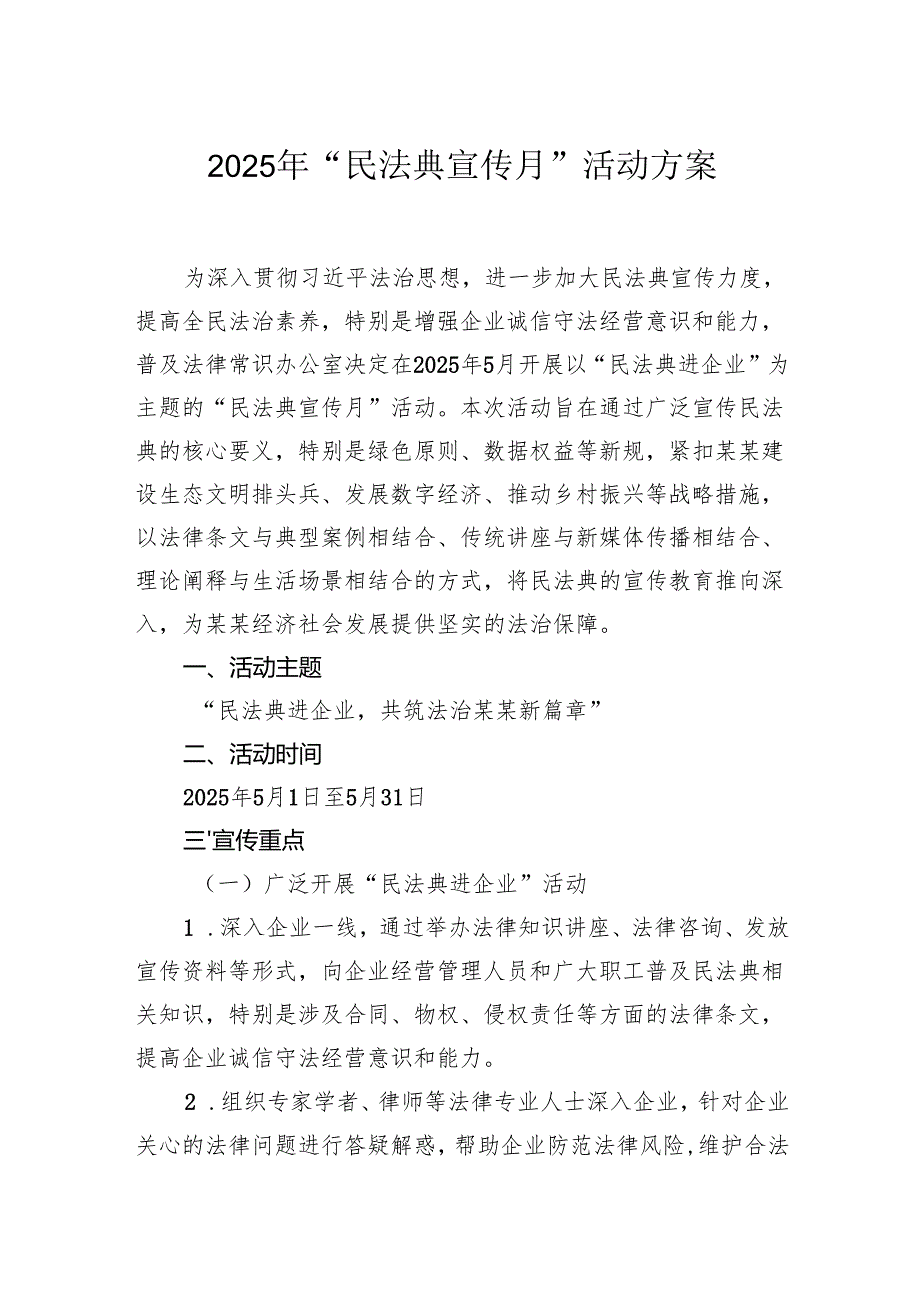 2025年“民法典宣传月”活动方案.docx_第1页