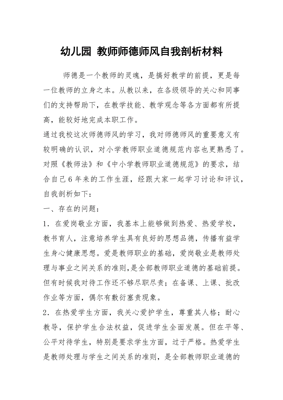 幼儿园教师师德师风自我剖析材料.docx_第1页