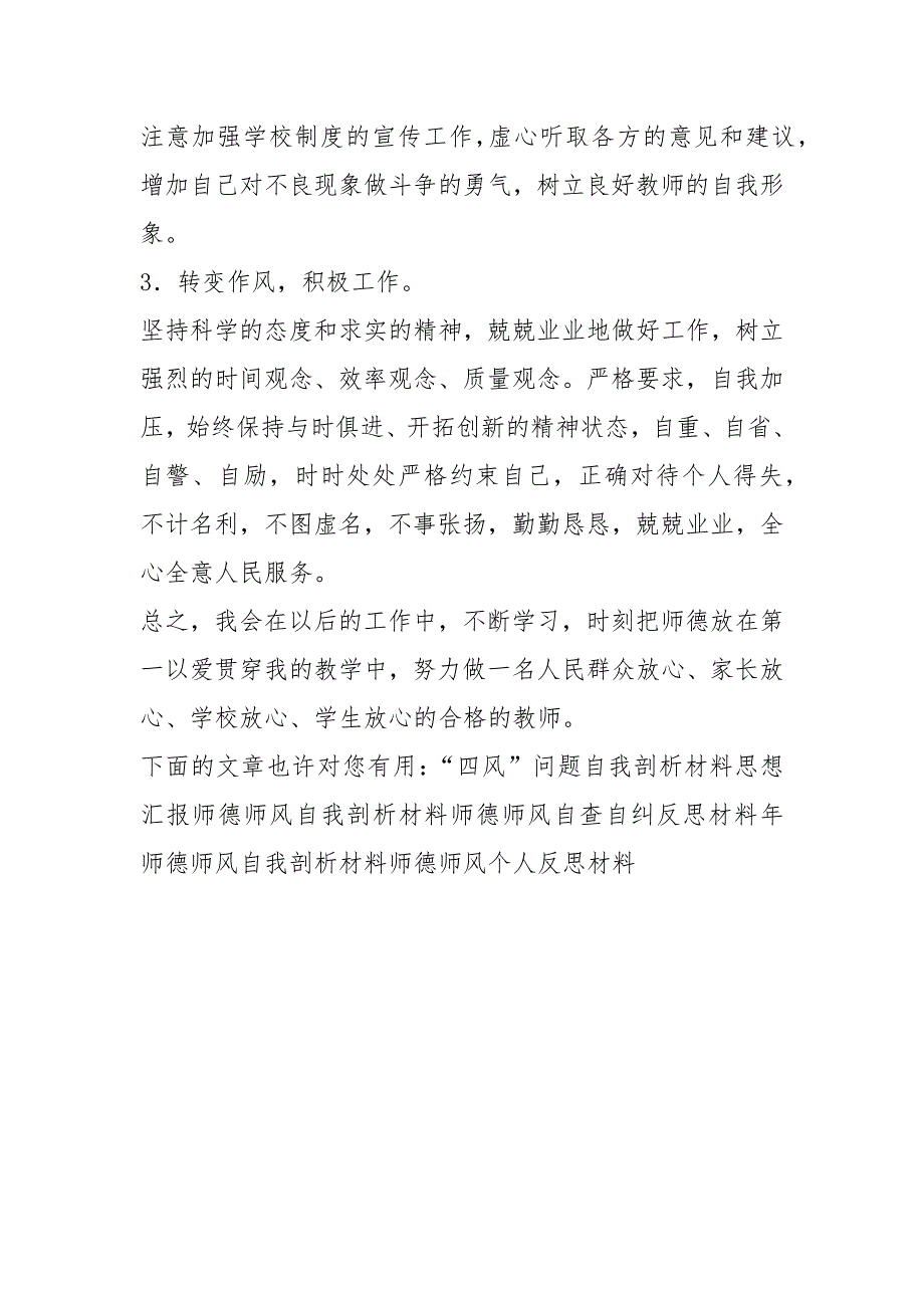 幼儿园教师师德师风自我剖析材料.docx_第3页