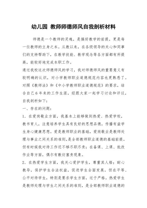 幼儿园教师师德师风自我剖析材料.docx