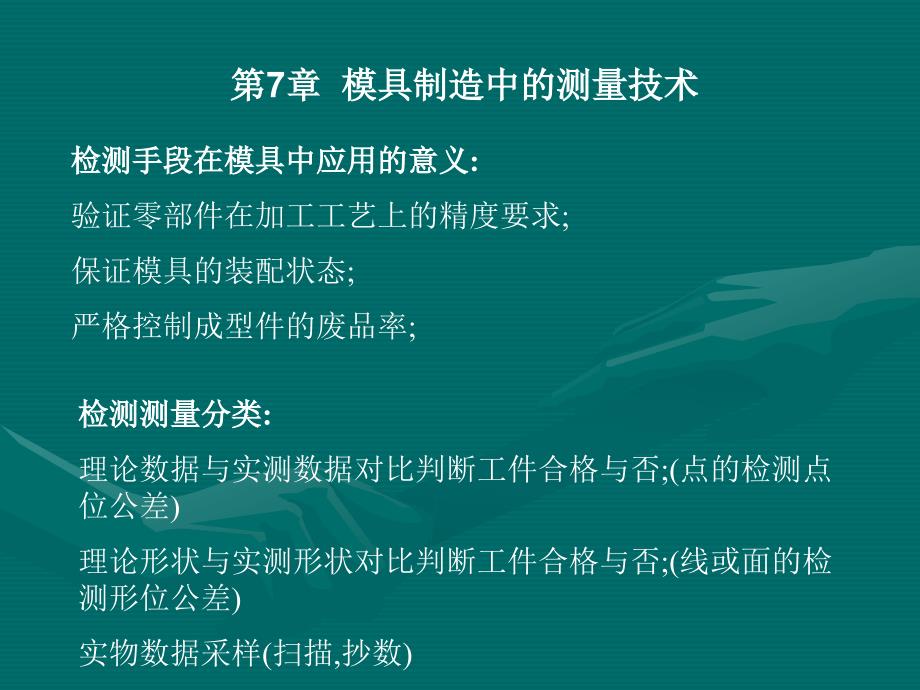 模具制造中的测量技术.ppt_第1页