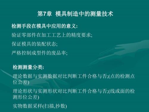 模具制造中的测量技术.ppt