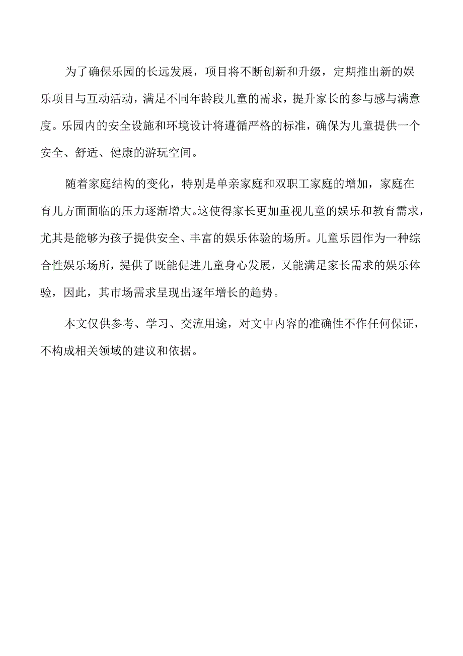 儿童乐园项目人员招聘计划与培训方案.docx_第2页