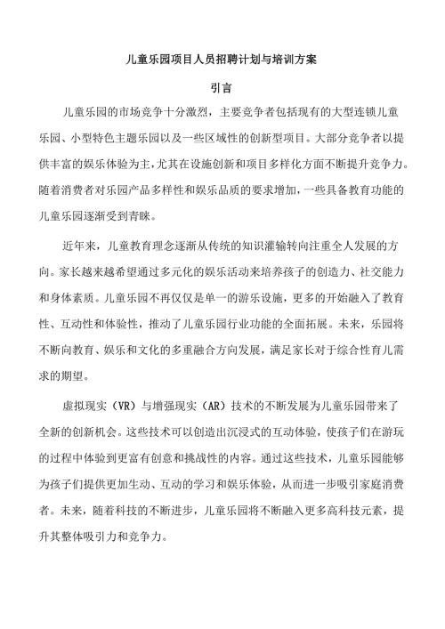 儿童乐园项目人员招聘计划与培训方案.docx