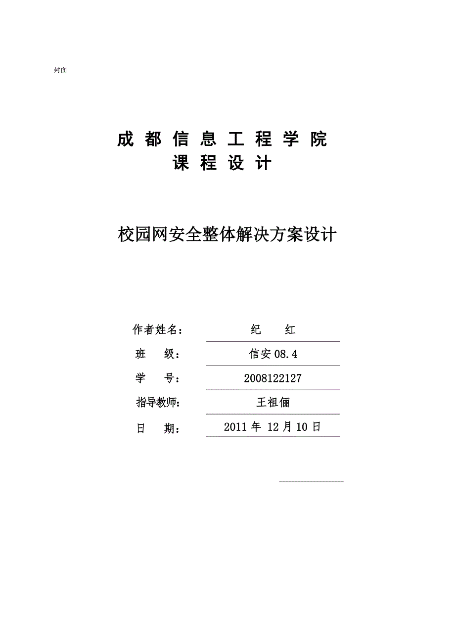 校园网安全整体解决方案设计.docx_第1页