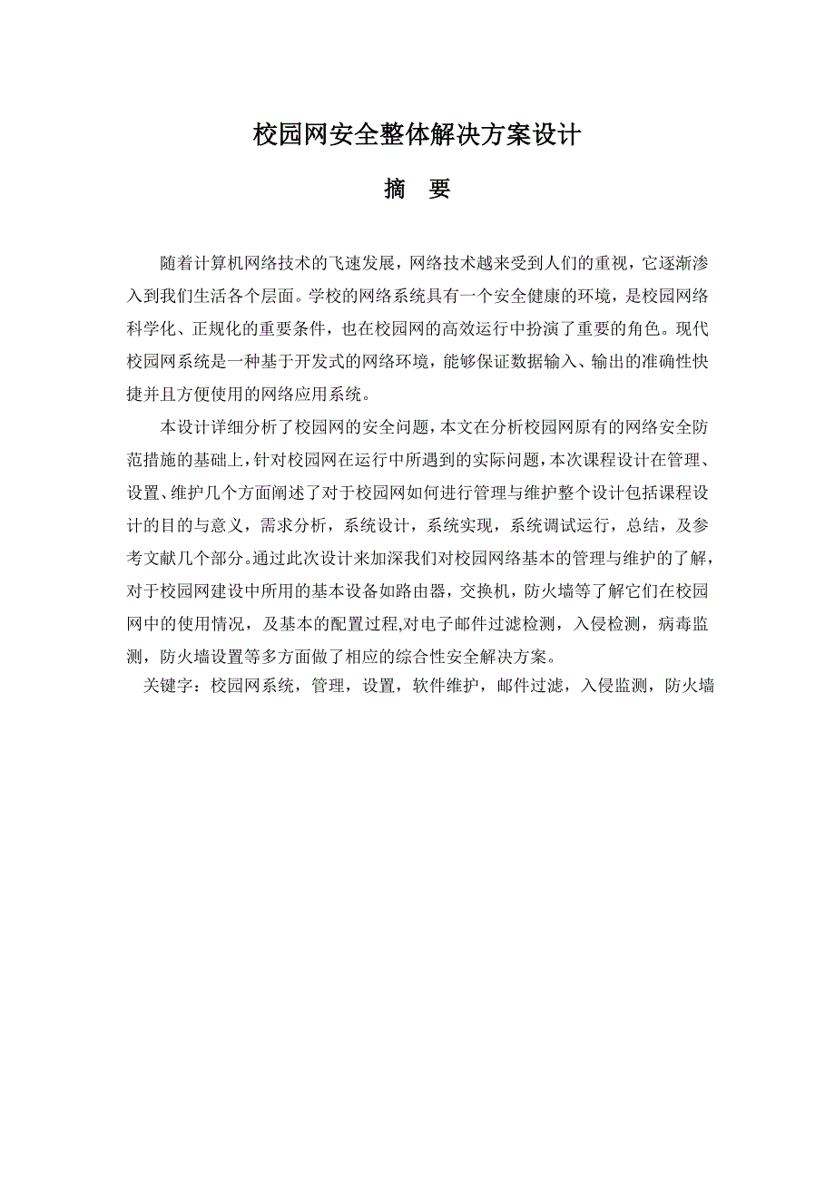 校园网安全整体解决方案设计.docx_第2页