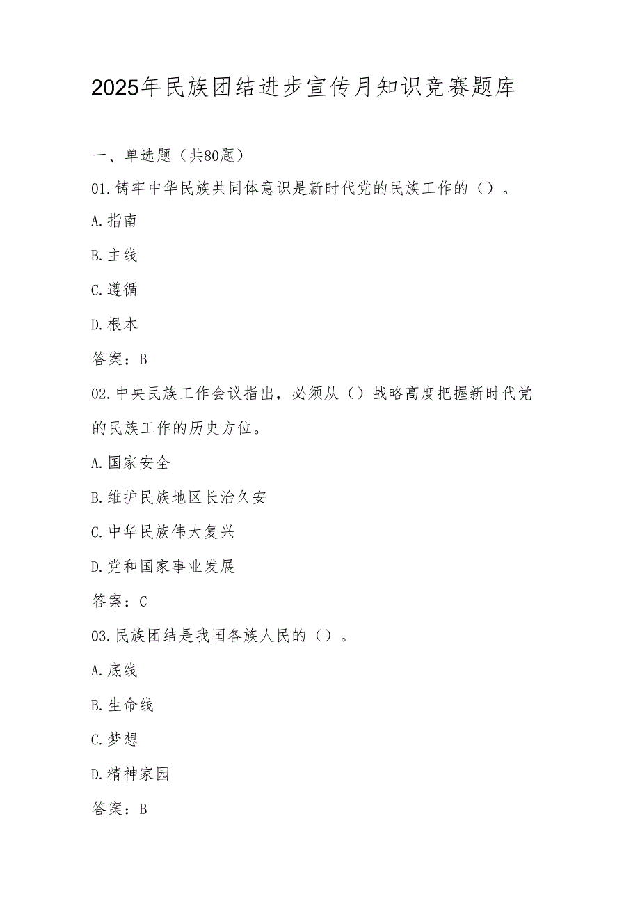 2025年民族团结进步宣传月应知应会知识竞赛题库（含答案）(1).docx_第1页