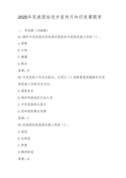 2025年民族团结进步宣传月应知应会知识竞赛题库（含答案）(1).docx