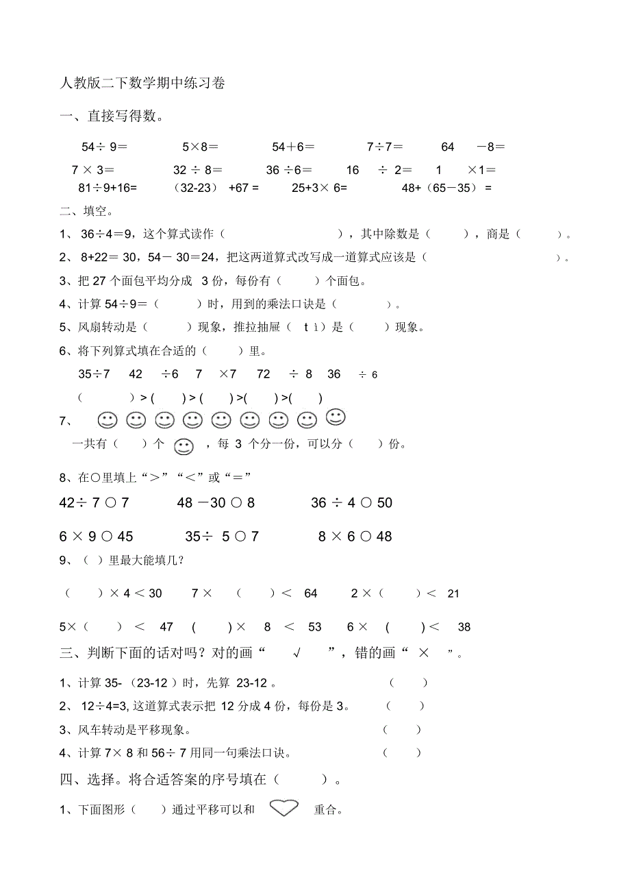 新人教版小学二年级下册数学期中考试卷共4套.docx_第1页