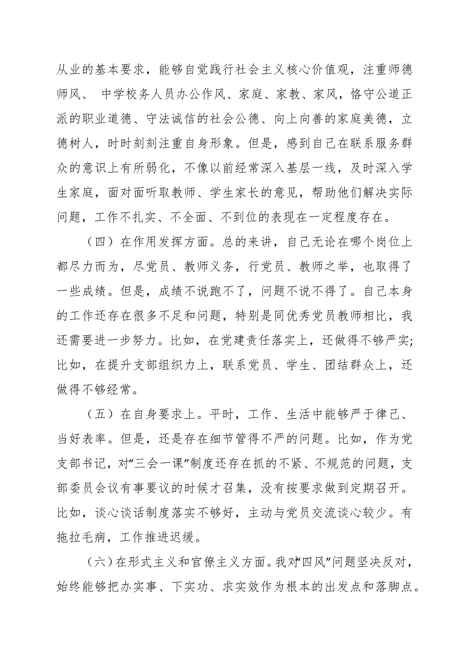 支部组织生活会个人检视剖析材料范文.docx_第2页