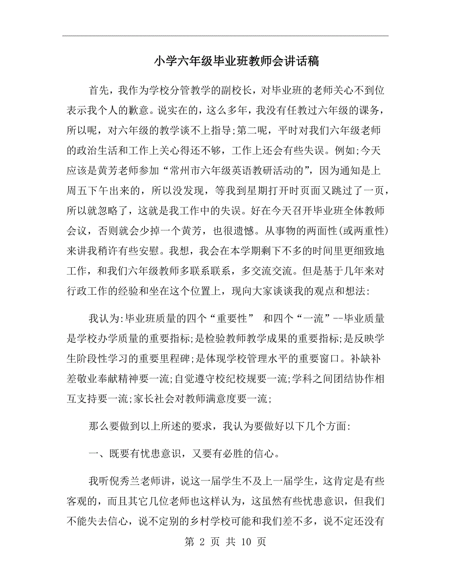 小学六年级毕业班教师会讲话稿.doc_第2页