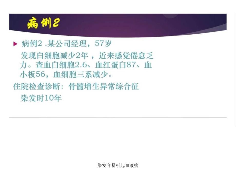 染发容易引起血液病课件.ppt_第2页
