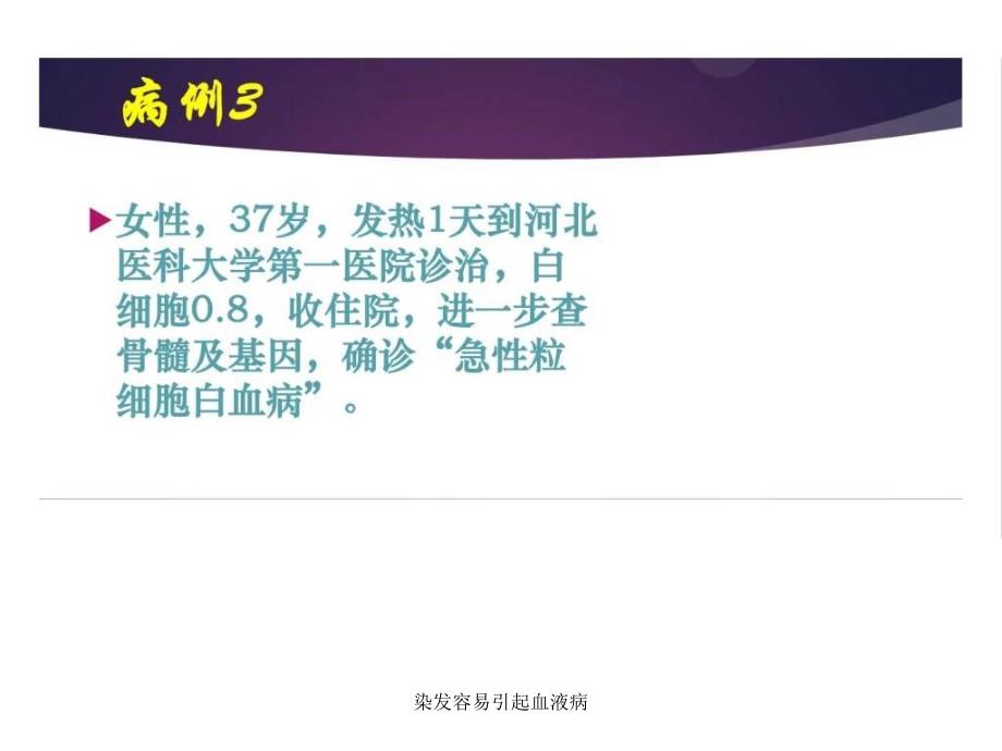 染发容易引起血液病课件.ppt_第3页