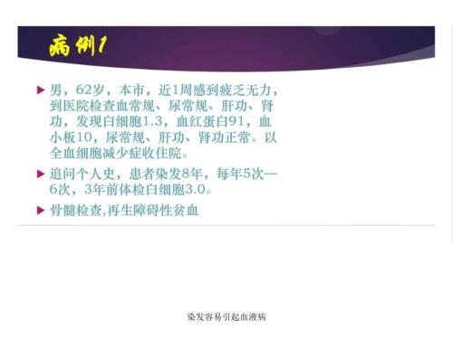 染发容易引起血液病课件.ppt
