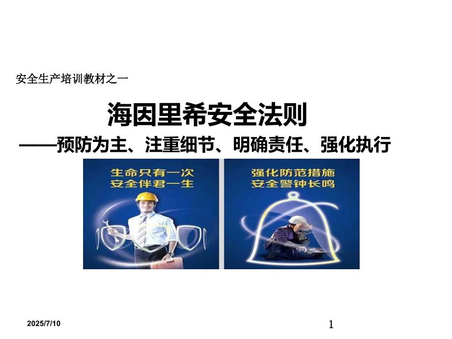 海因里希法则课件.ppt_第1页