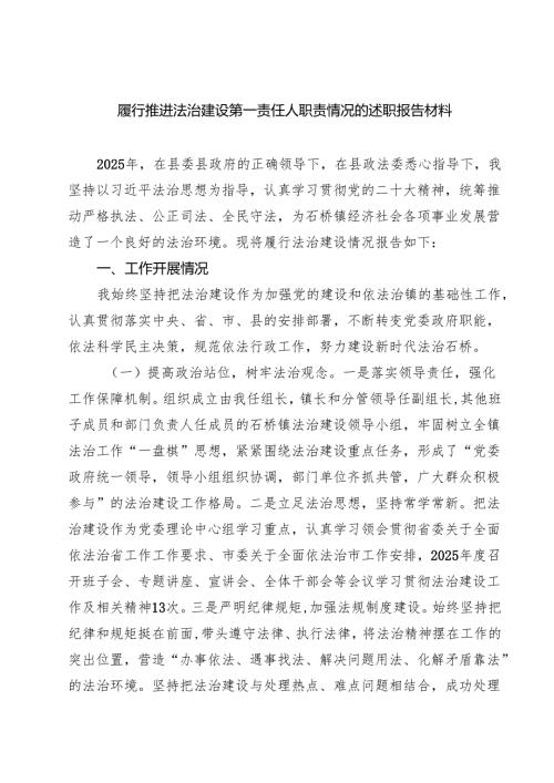 7篇 履行推进法治建设第一责任人职责情况的述职报告材料（精选合集）.docx